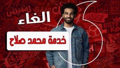 إلغاء خدمة محمد صلاح من فودافون 2024: خطوة مثيرة تثير الجدل وتضع الجماهير في حالة من الاستغراب! 6 إلغاء خدمة محمد صلاح 1